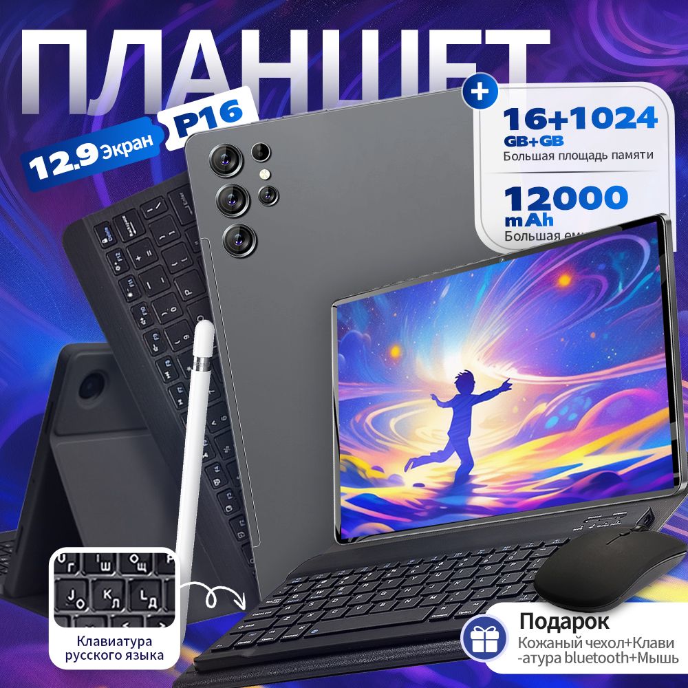 ПланшетПланшетАндроидPadP16Pro12.9",16ГБ+1024ГБ,Русский+склавиатурой+большаябатарея+Чехол+Защитноестекло+мышки+стилус,Подходитдляработывофисе,просмотрафильмов,прослушиваниямузык,12.9"16ГБ/1024ГБ,темно-серый