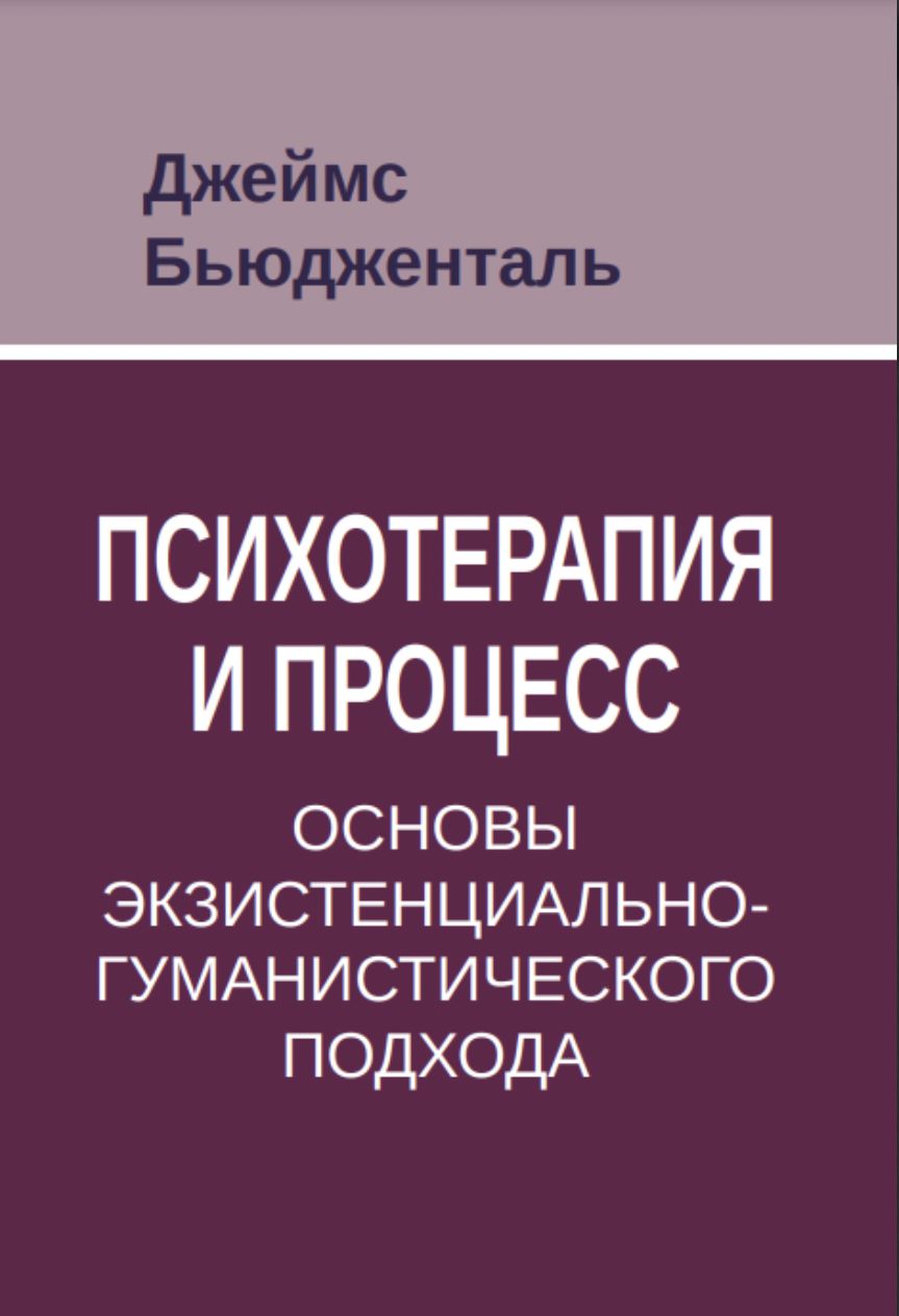 Психотерапия и процесс: основы экзистенциально-гуманистического подхода | Бьюдженталь Джеймс