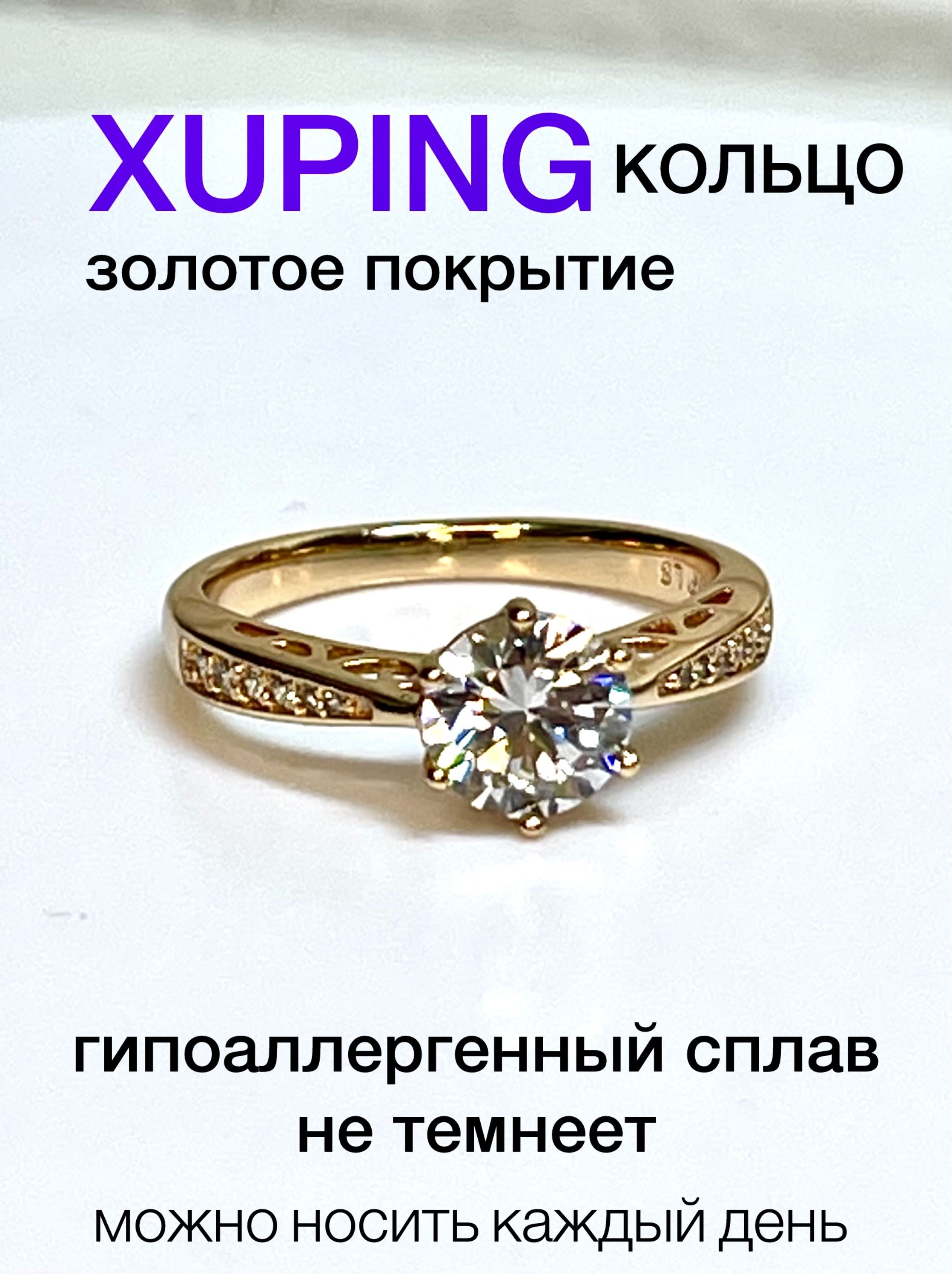 КольцоженскоеXUPINGJEWELRYподзолото16-горазмерасфианитами.