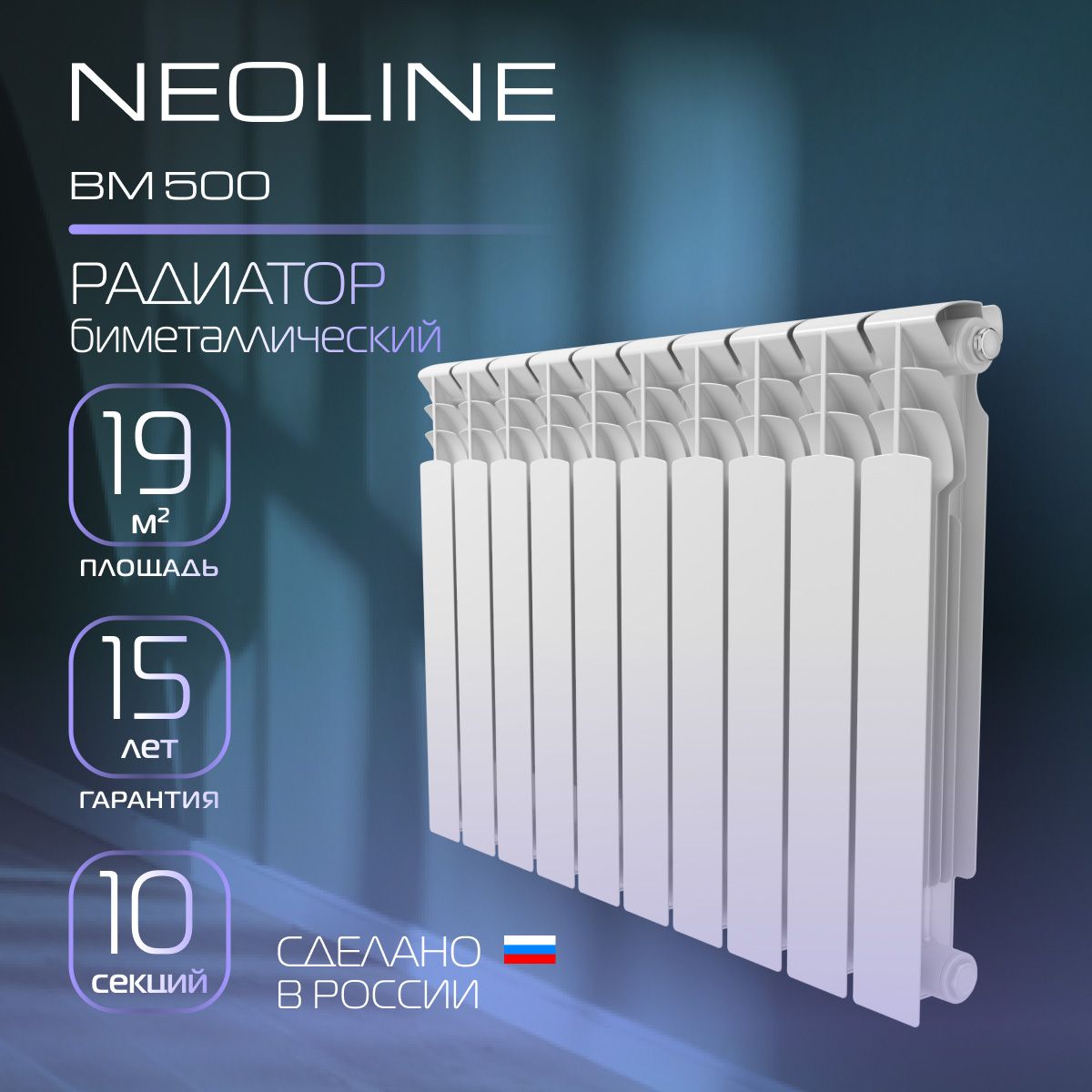 Радиатор биметаллический NEOLINE BM 500 - 10 секций