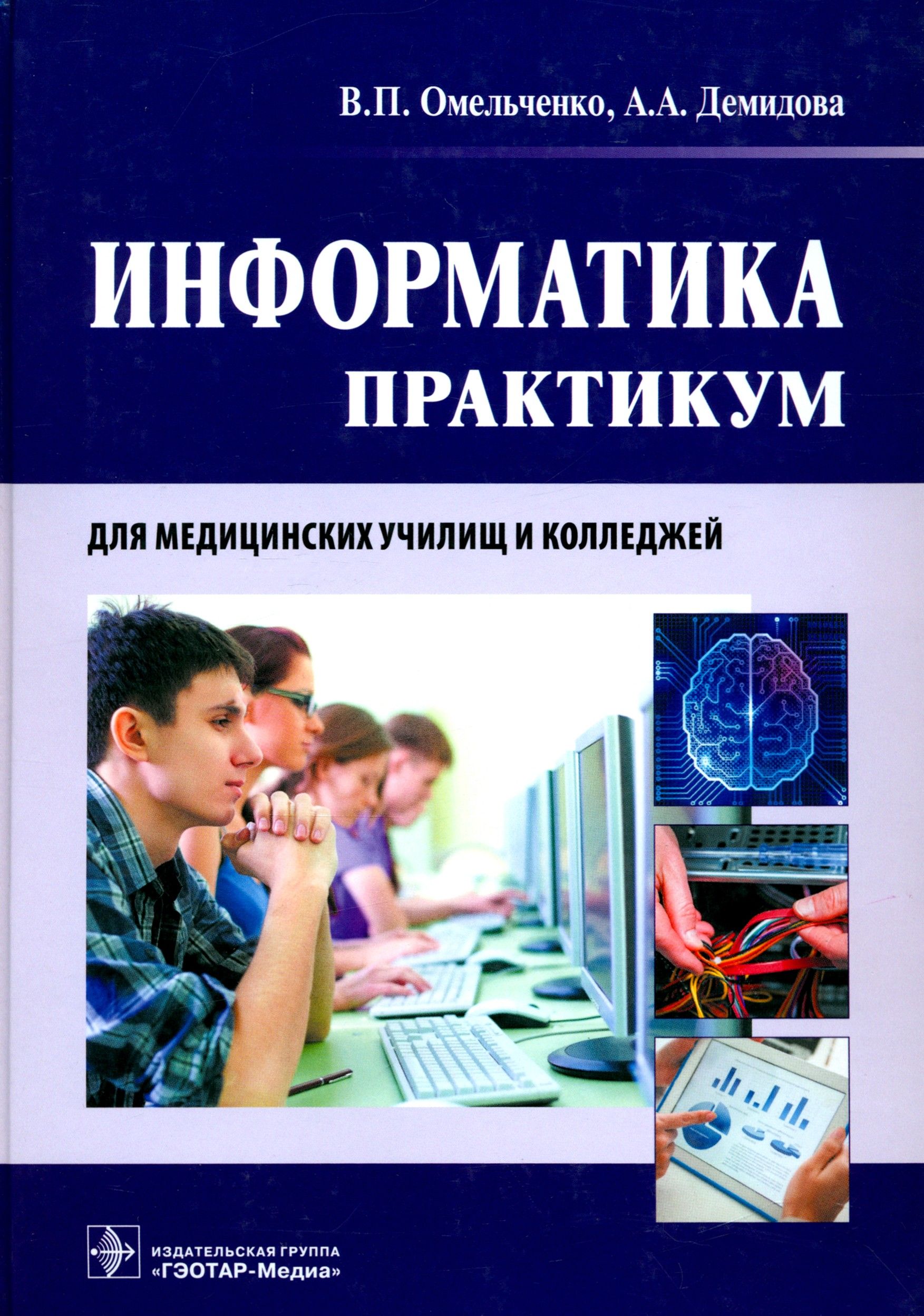 Информатика. Практикум | Демидова Александра Александровна, Омельченко Виталий Петрович