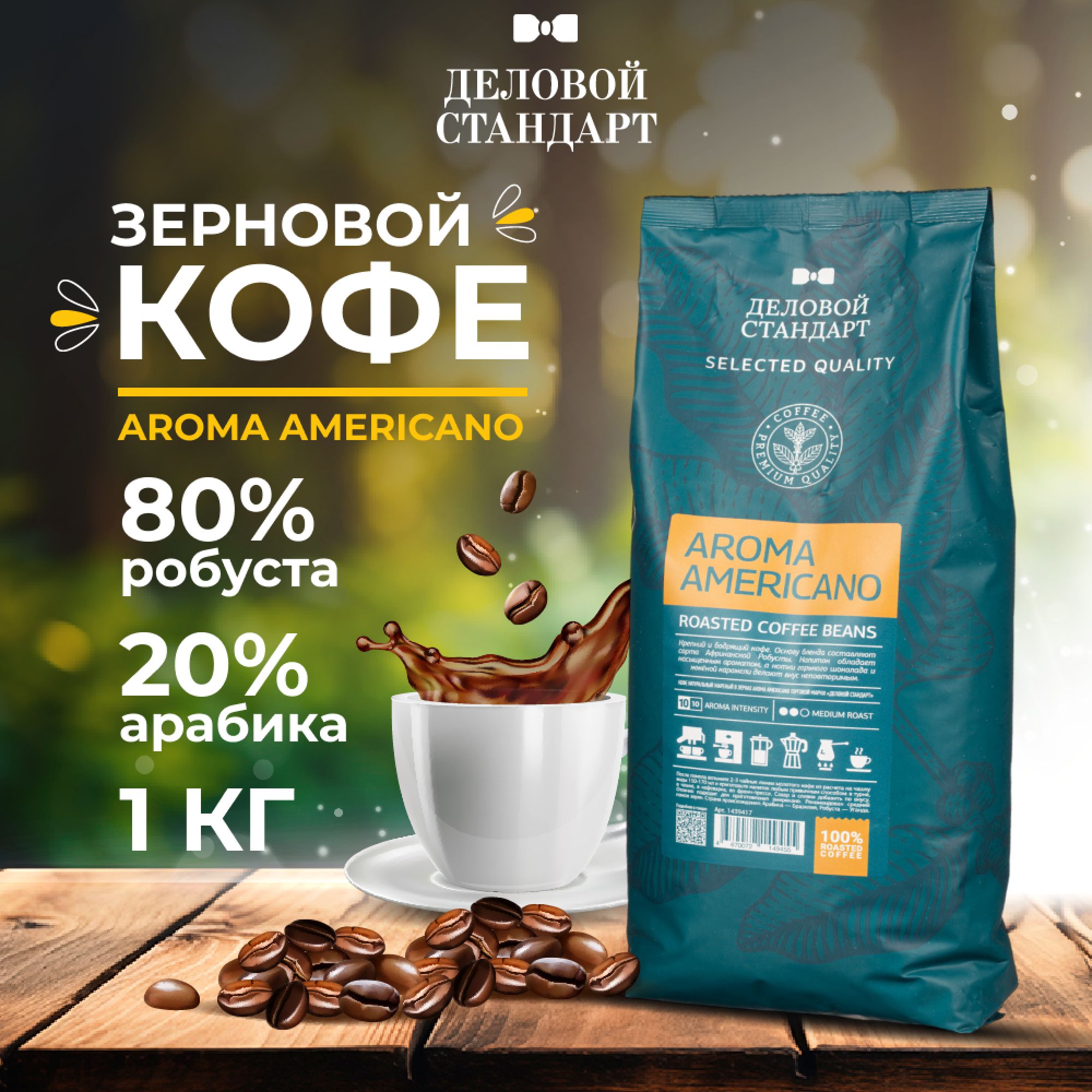 Кофе в зернах Деловой стандарт, Aroma Americano, смесь арабики и робусты, 1 кг