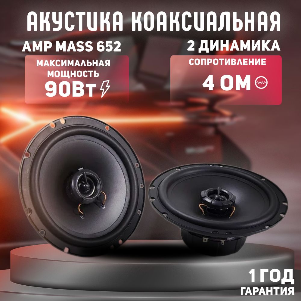 Колонки автомобильные 16.5 см / Акустика коаксиальная AMP MASS 652