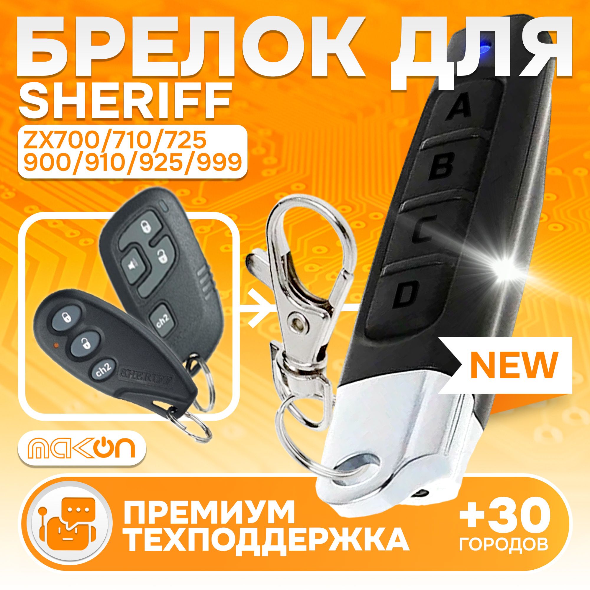 Брелок программируемый для Sheriff ZX700 ZX710 ZX710v2 ZX725 / ZX900 ZX910 ZX925 / 7000 hhu