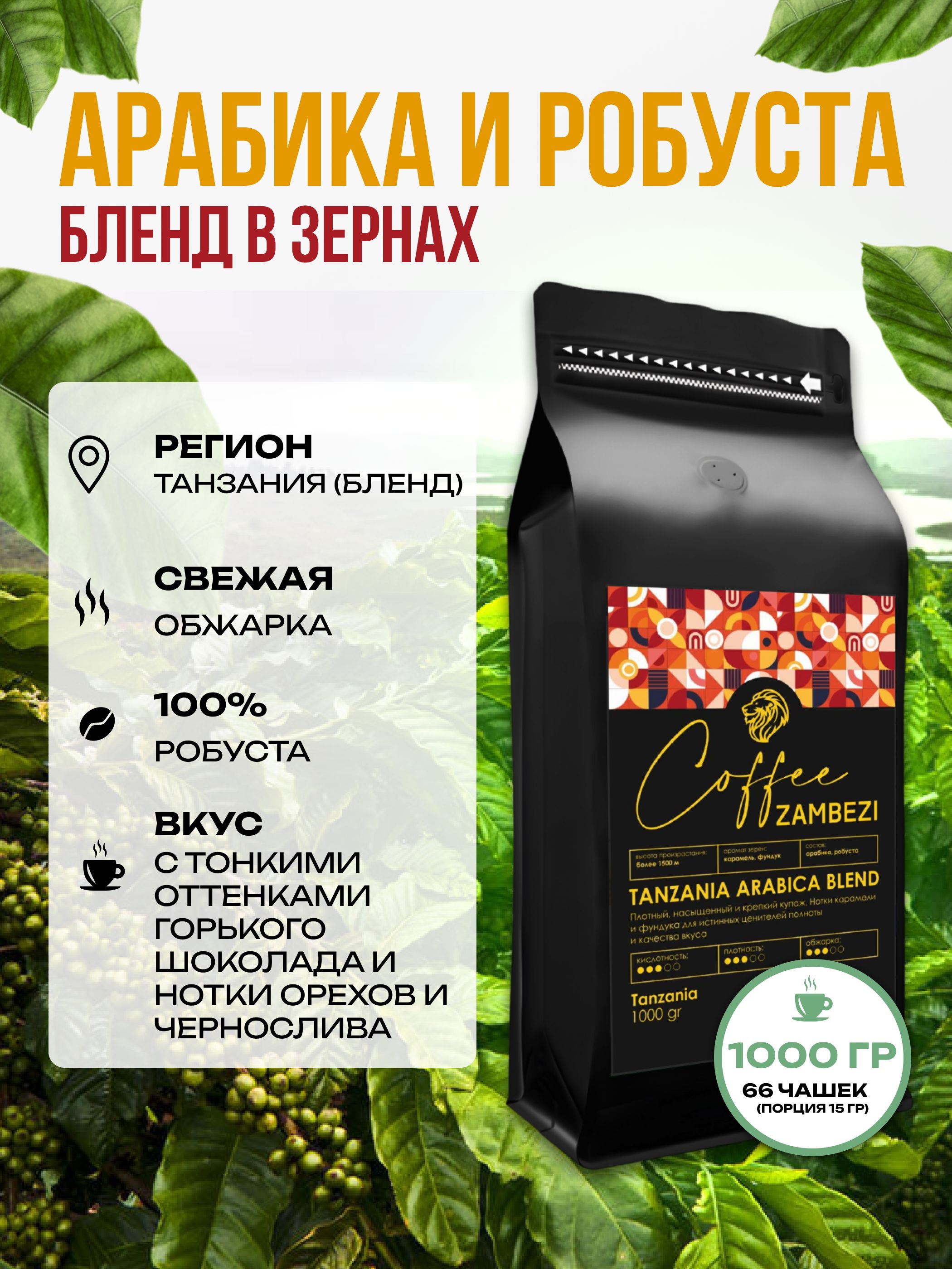 Кофевзернах1кгарабика100%TanzaniaArabicaBlend