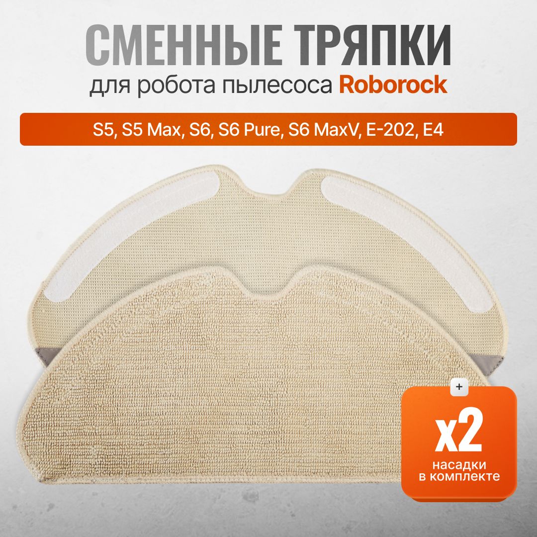 Тряпки, салфетки Roborock S5, S5 MAX, S6, S6 Pure, S6 MaxV, E-202, E4