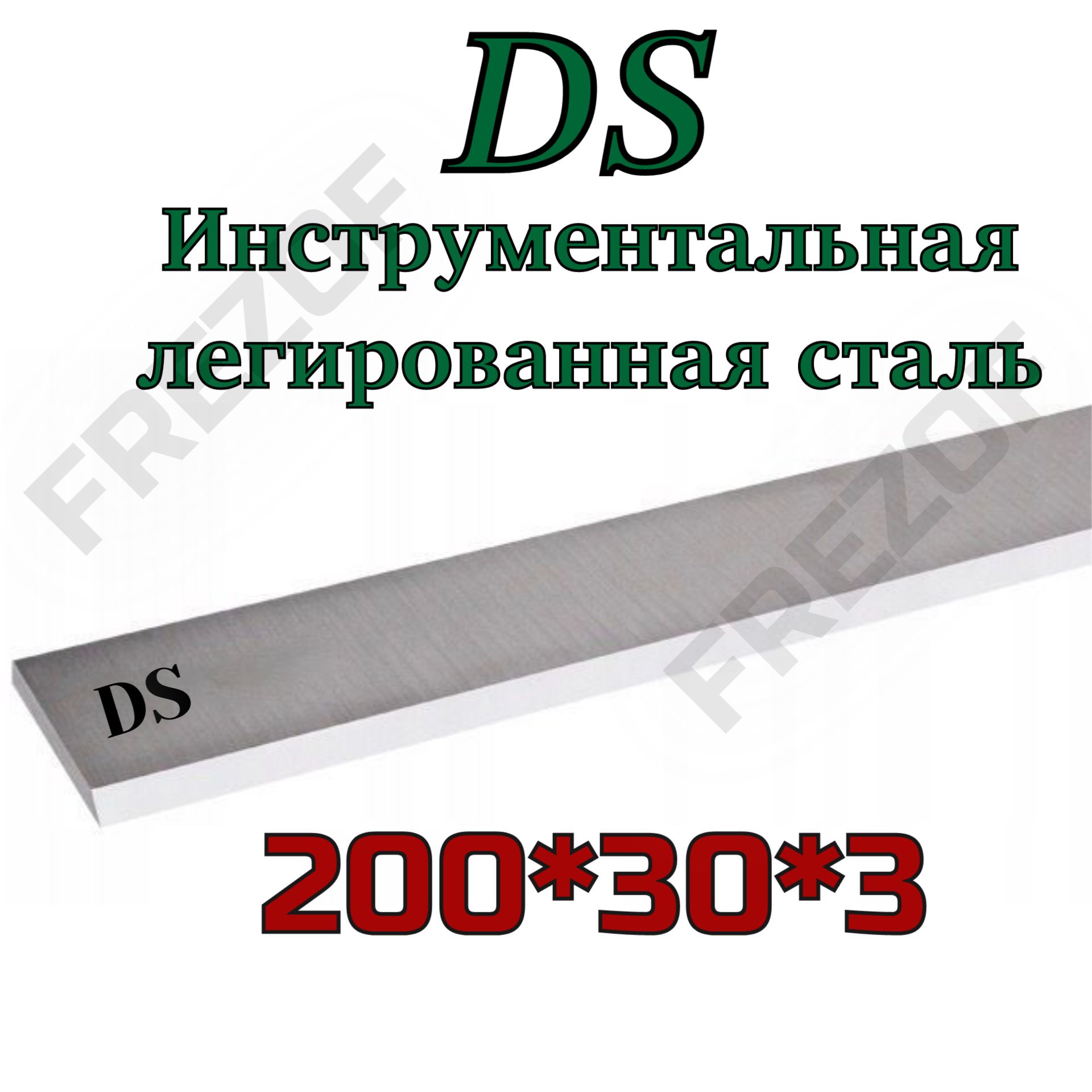 Нождляфуганка,рейсмусаДлина200Высота30Толщина3ммМаркасталиDS(1штука)Тайвань