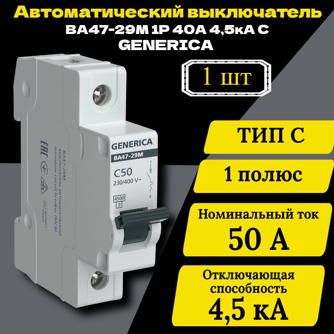 Выключатель автоматический модульный 1п C 50А 4.5кА ВА47-29М GENERICA MVA21-1-050-C-G 1 шт