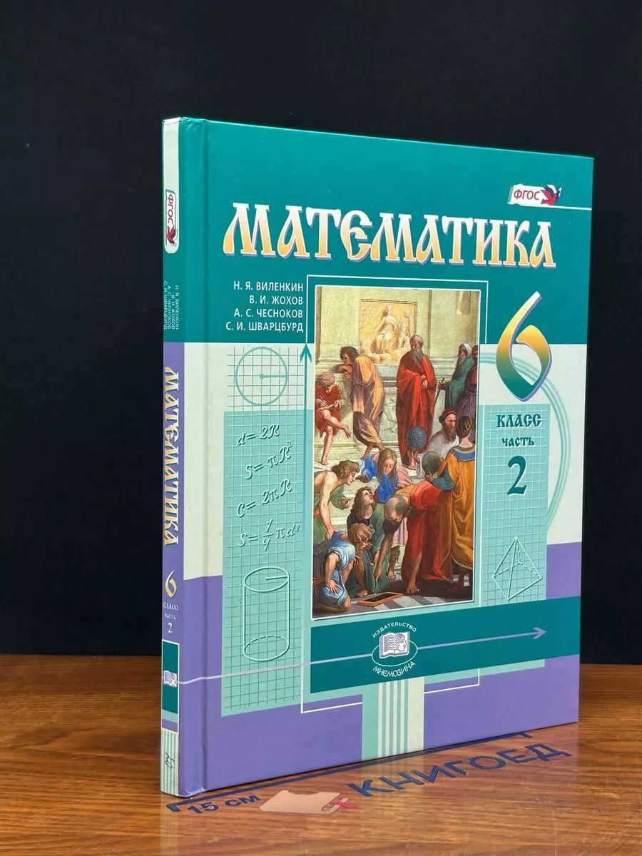 Математика. 6 класс. Учебник. Часть 2