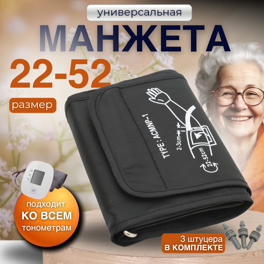 Манжета для автоматического тонометра универсальная 22-52 см штуцеры в комплекте