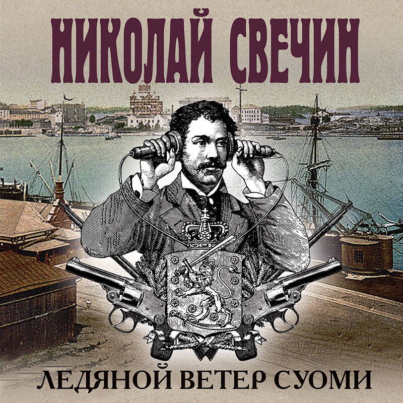 Ледяной ветер суоми аудиокнига слушать. Ледяной ветер суоми аудиокнига слушать