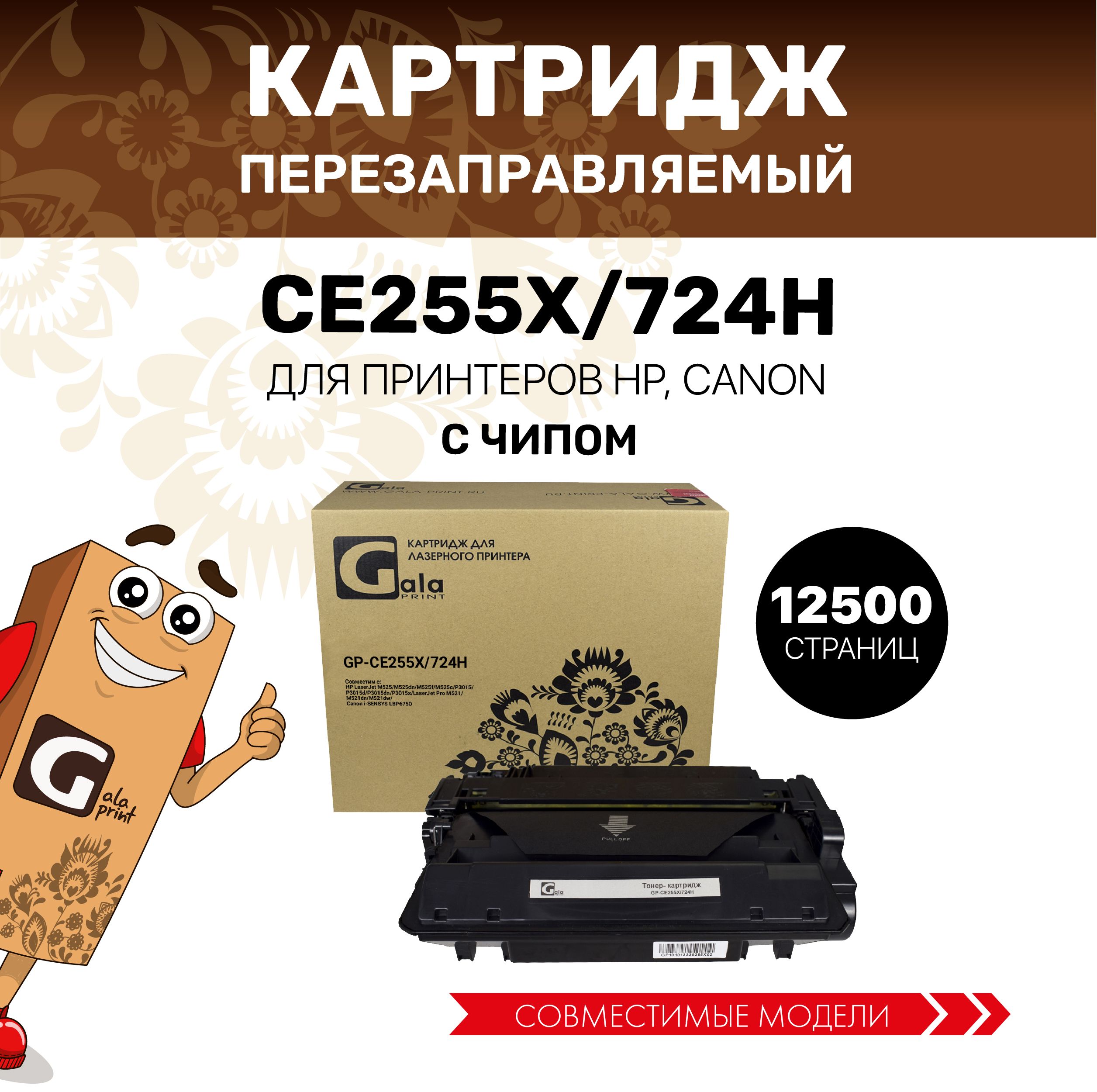 Картридж GalaPrint CE255X/724H (HP 55X) для принтеров HP LaserJet M525, P3015, Pro M521, Canon i-SENSYS LBP6750 копий лазерный, совместимый