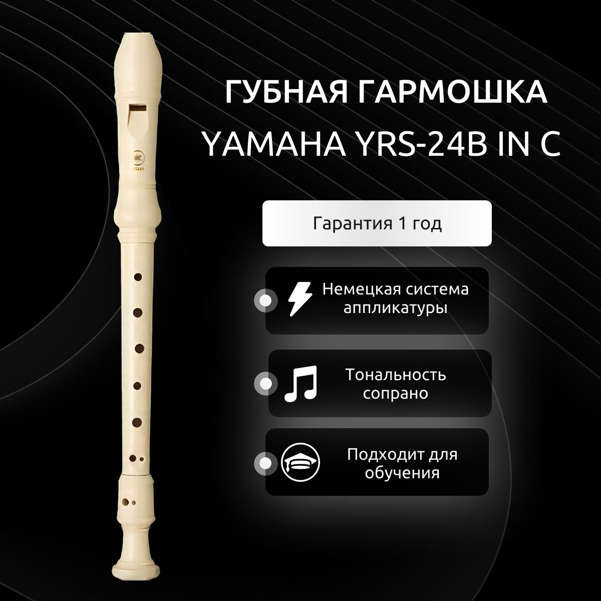 Блок-флейта YAMAHA YRS-24B in C сопрано