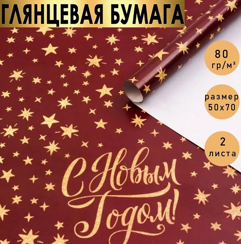 Бумага упаковочная подарочная, крафт "С Новым годом!" новогодняя упаковка для подарков., в наборе 2 листа 50х70 см.