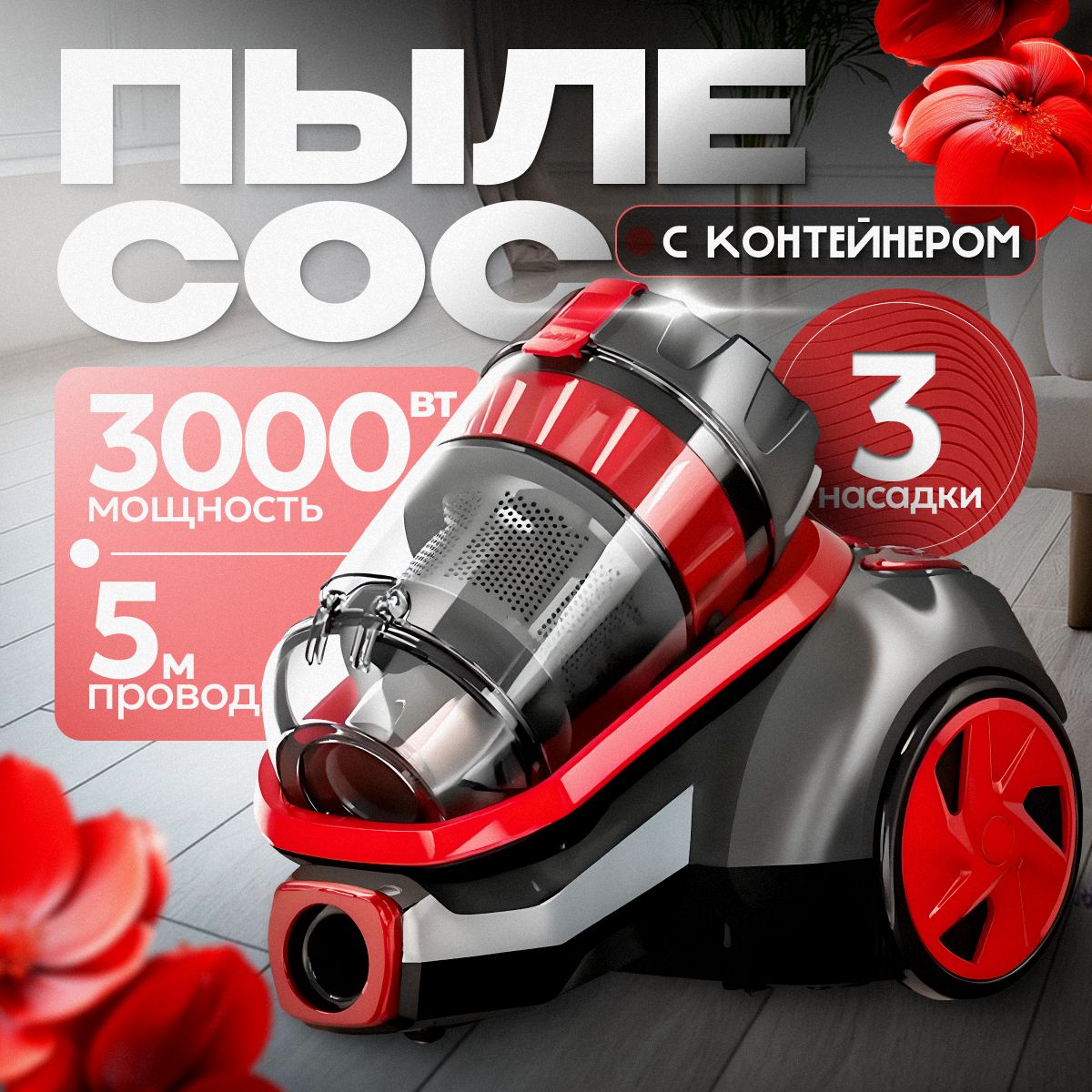 Пылесос для дома с контейнером B&P 3л, 3000 Вт, бытовой, проводной, красный