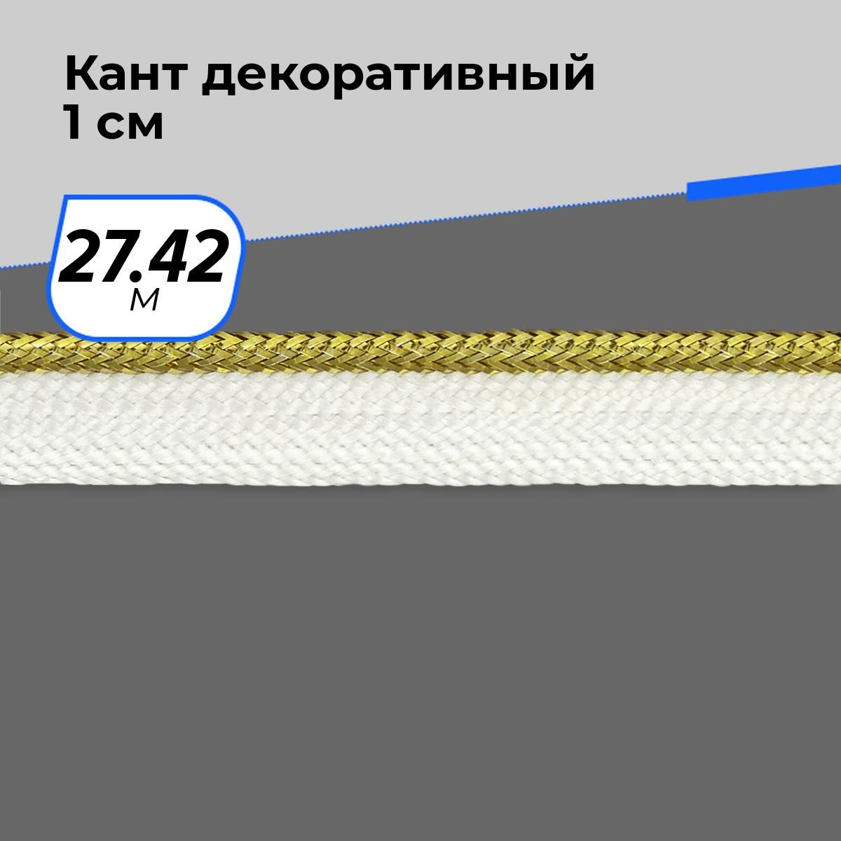 Шнурдляшитьяотделочныйдекоративный,декоративныйшнур1см,27.42м