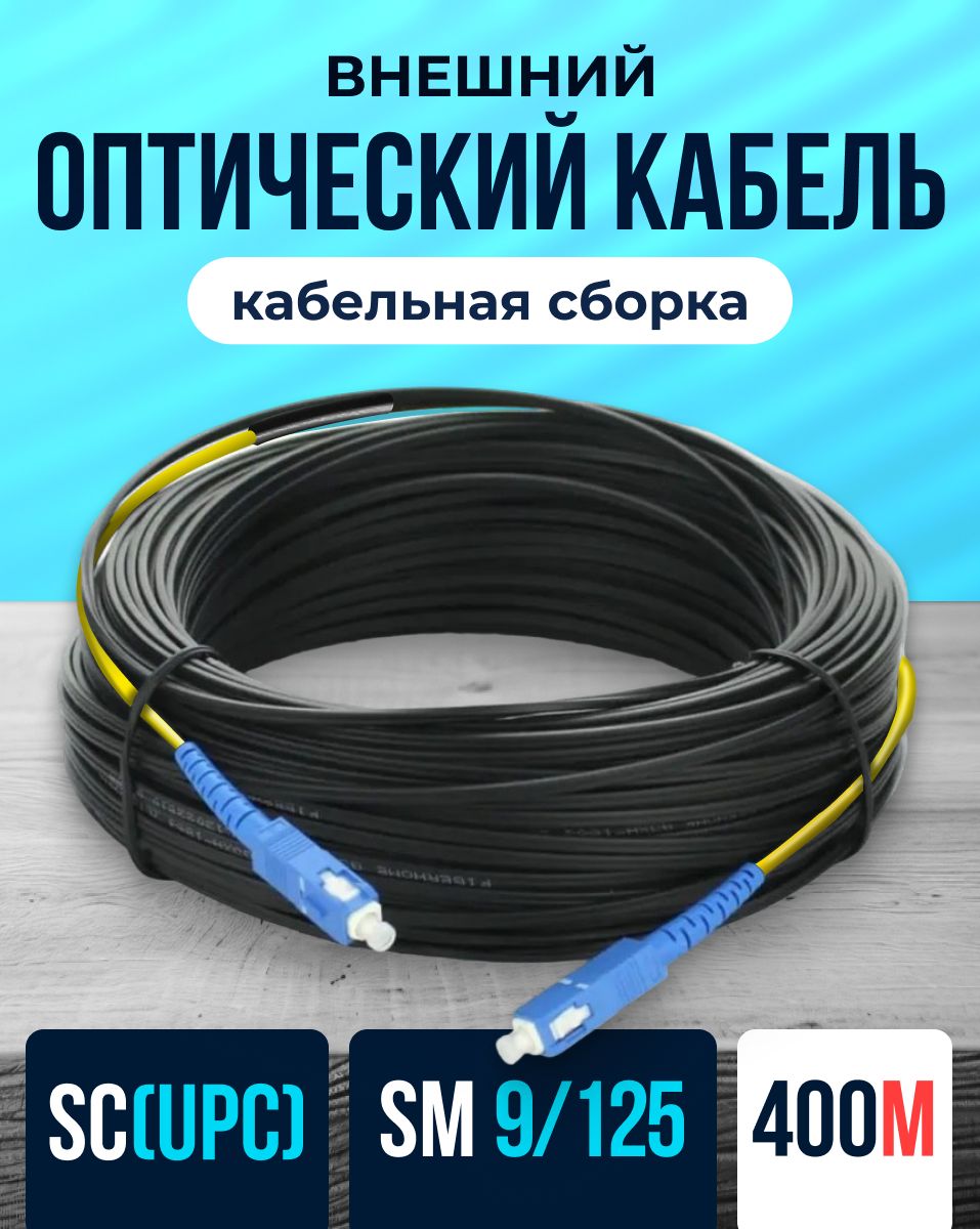 Кабельдляинтернет-соединенияSC/SC,400м,черный