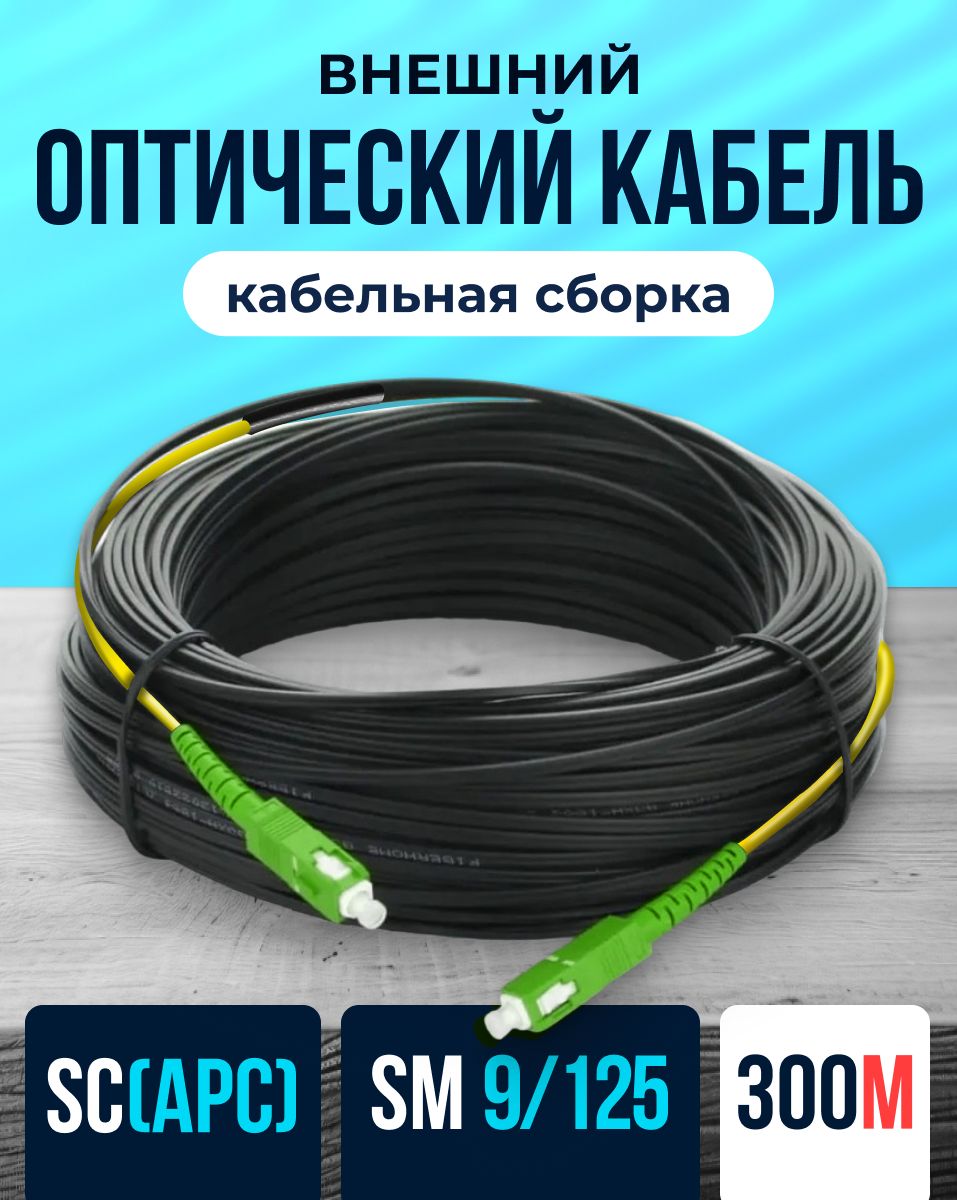 Кабельдляинтернет-соединенияSC/SC,300м,черный