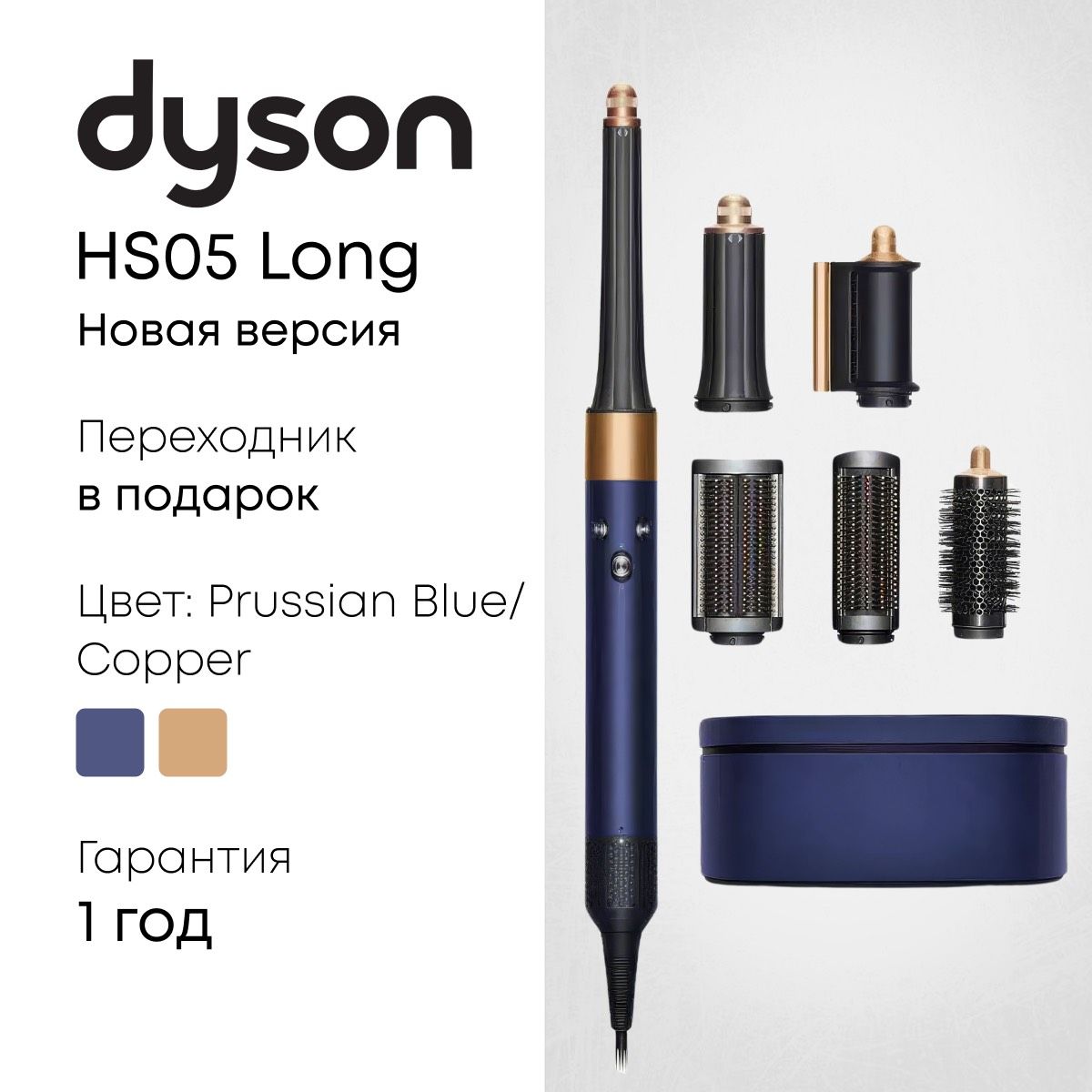 Стайлер Dyson Airwrap Complete Long HS05 в цвете Prussian Blue Copper CN