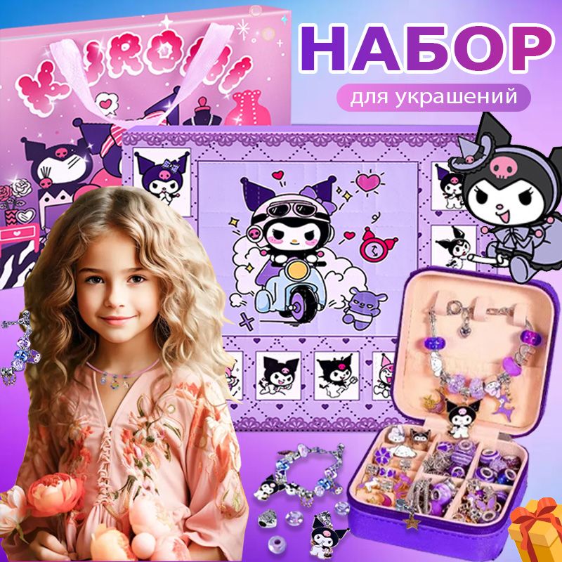 Набор для создания украшений, браслетов в шкатулке, Kuromi/Hello Kitty (подарочный пакет, бусины, шармы, подвески)