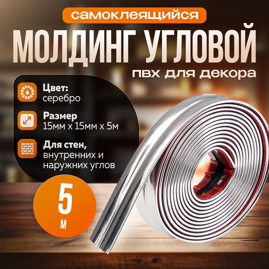 Молдинг декоративный самоклеящийся, угловой, для наружных, внутренних углов и прямых участков 15х15 мм х 5000 мм (ПВХ) серебро