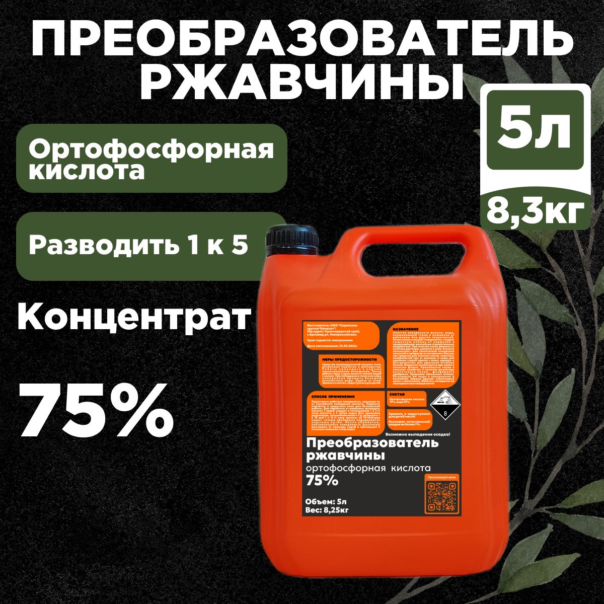 ПРЕОБРАЗОВАТЕЛЬ РЖАВЧИНЫ, Концентрат, Кислота ортофосфорная, 5л (8,25кг)