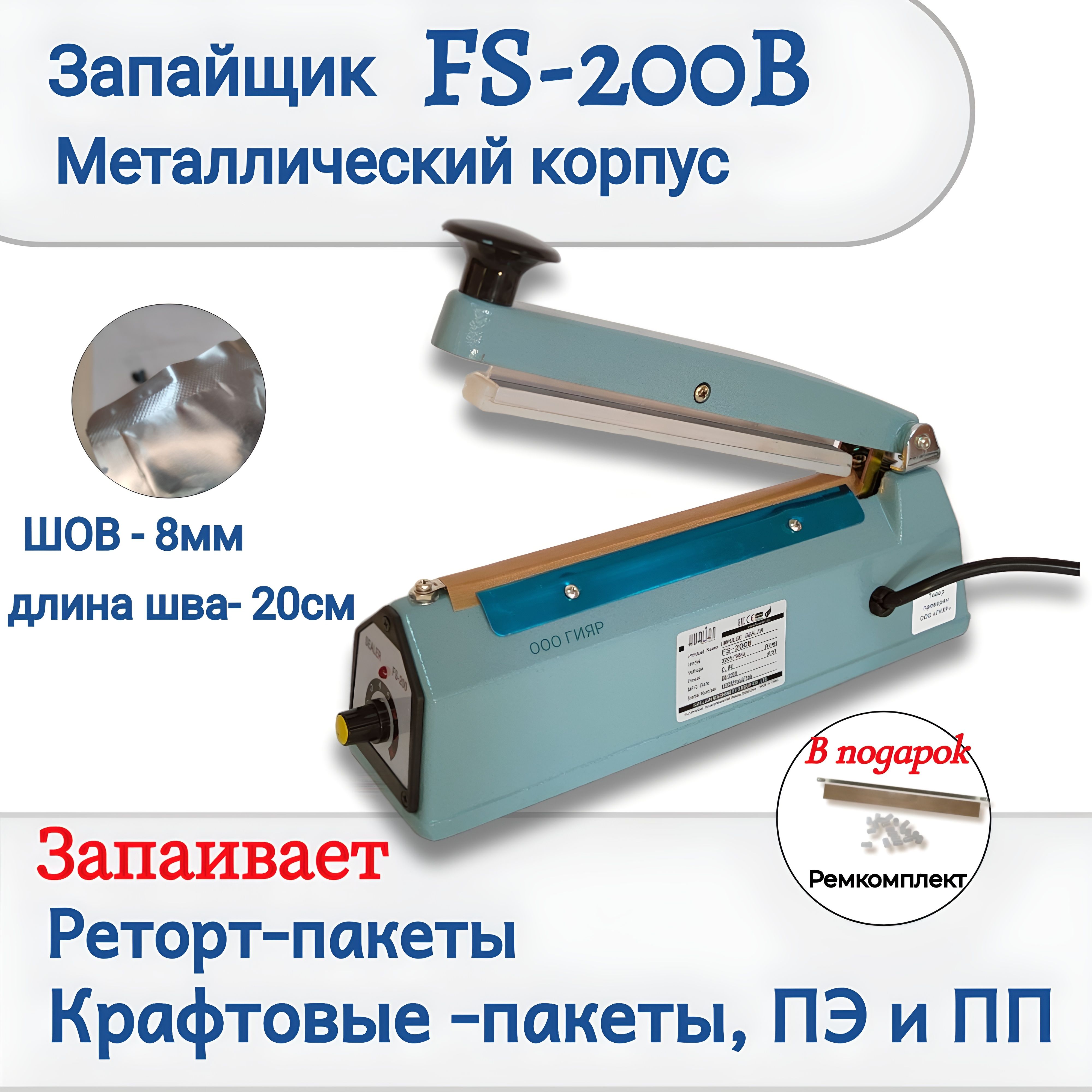 Запайщик пакетов импульсный ручной HL FS-200B в металлическом корпусе шов 8мм (для реторт пакетов)