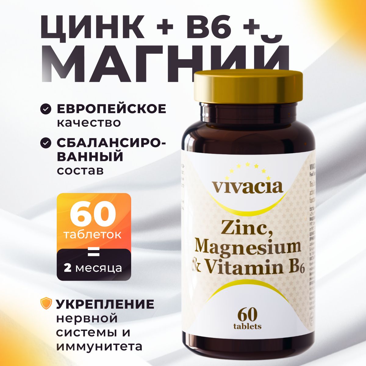 Витамины для нервной системы / Цинк, Магний, Витамин В6 Вивация/ Vivacia 60 таб.