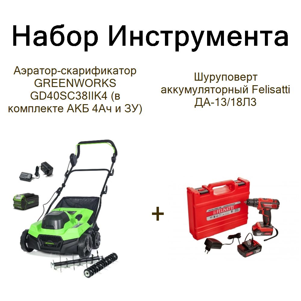 Аэратор-скарификатор GREENWORKS GD40SC38IIK4 (в комплекте АКБ 4Ач и ЗУ)+Шуруповерт аккумуляторный Felisatti ДА-13/18Л3