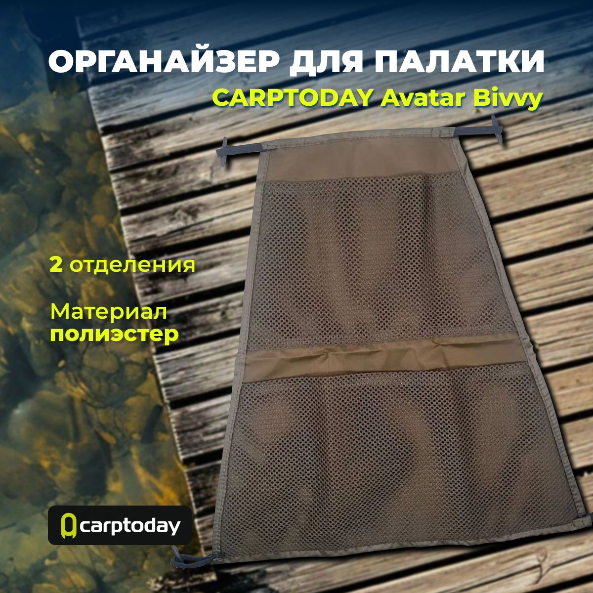 Туристический органайзер для карповой палатки CARPTODAY Avatar Bivvy