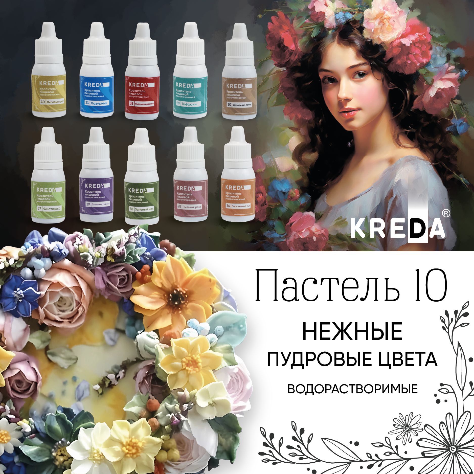 Набор пищевых красителей KREDA Пастель 10