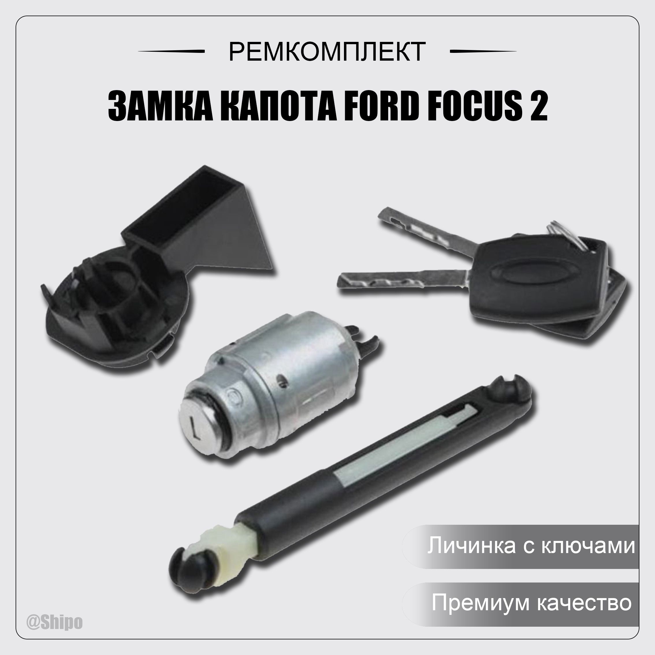 Ремкомплект Ford Focus 2 для замка капота с ключом 2004-2011 PREMIUM