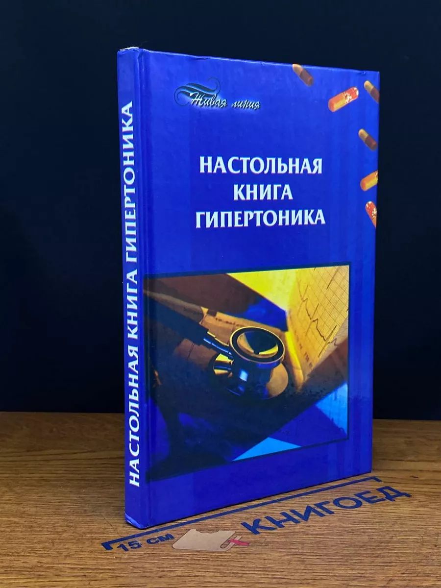 Настольная книга гипертоника