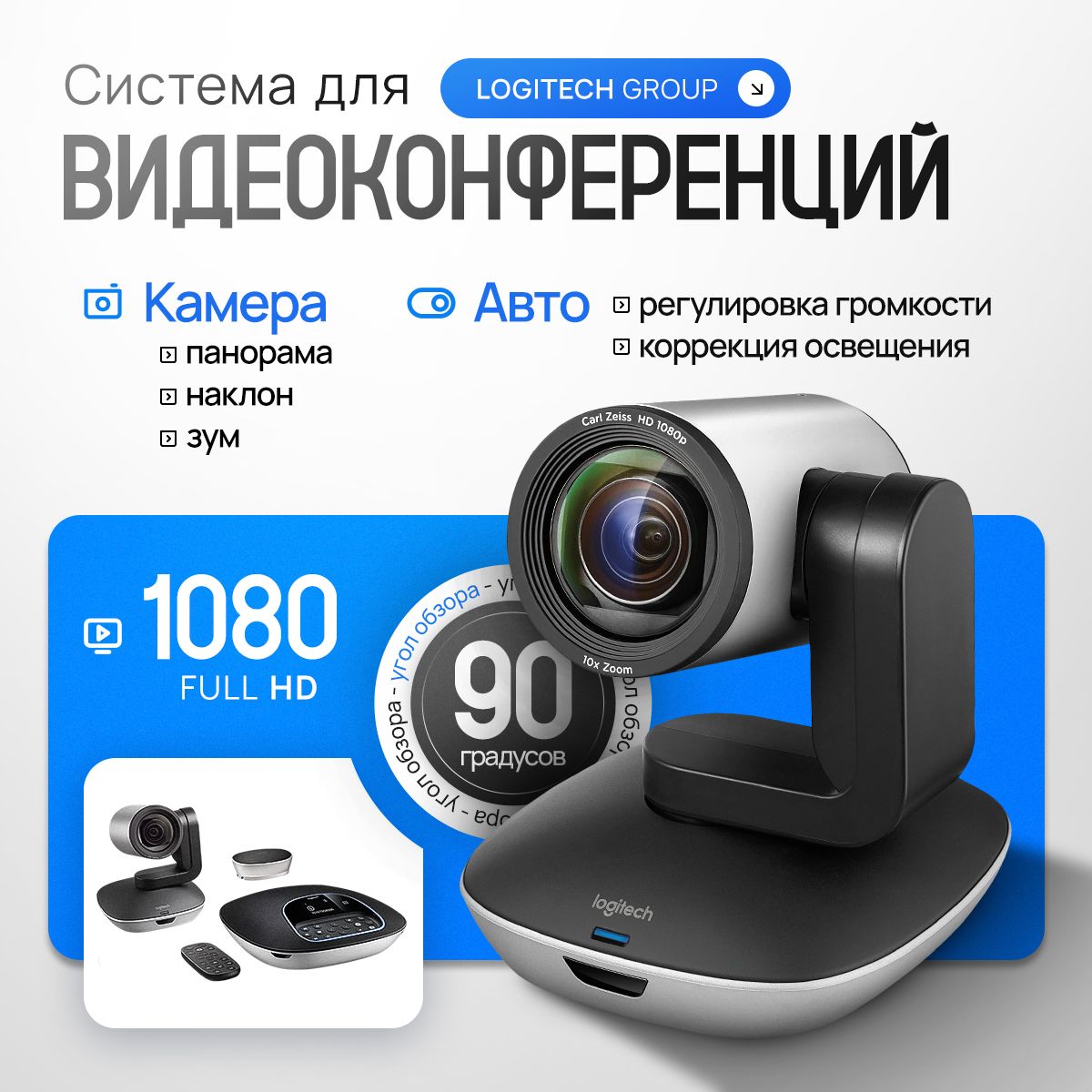 Система видеоконференцсвязи Logitech Group 960-001057 / 960-001058