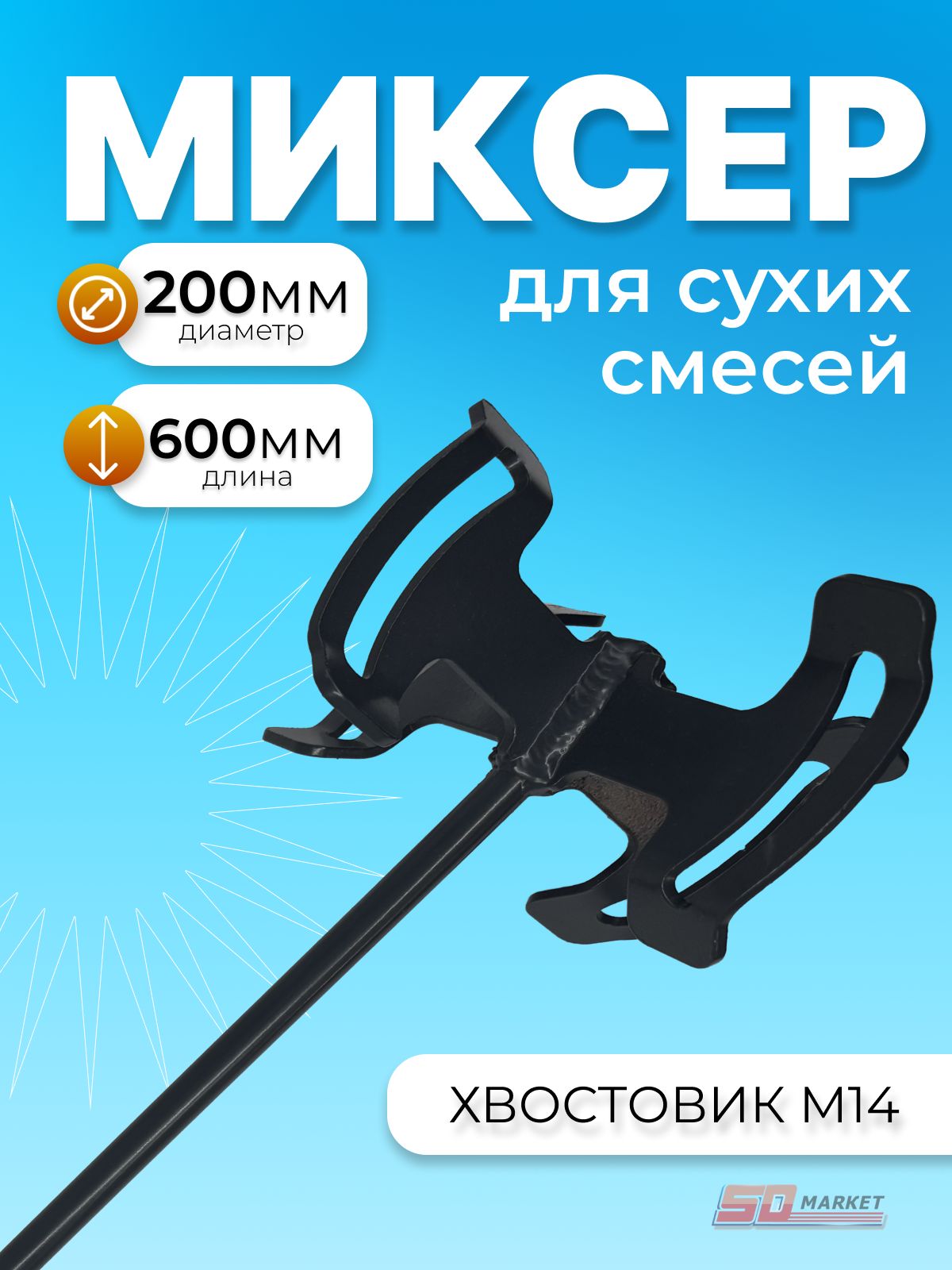 Миксер строительный насадка DECOR d-200 l-600мм M14