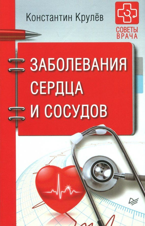 Крулев К. Заболевания сердца и сосудов. Питер | Крулев Константин Александрович