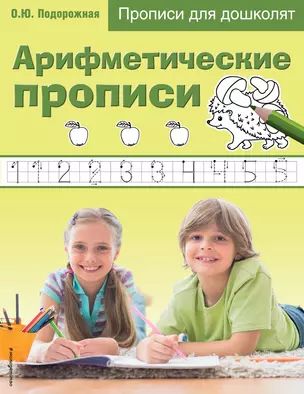 Арифметические прописи. Прописи для дошколят