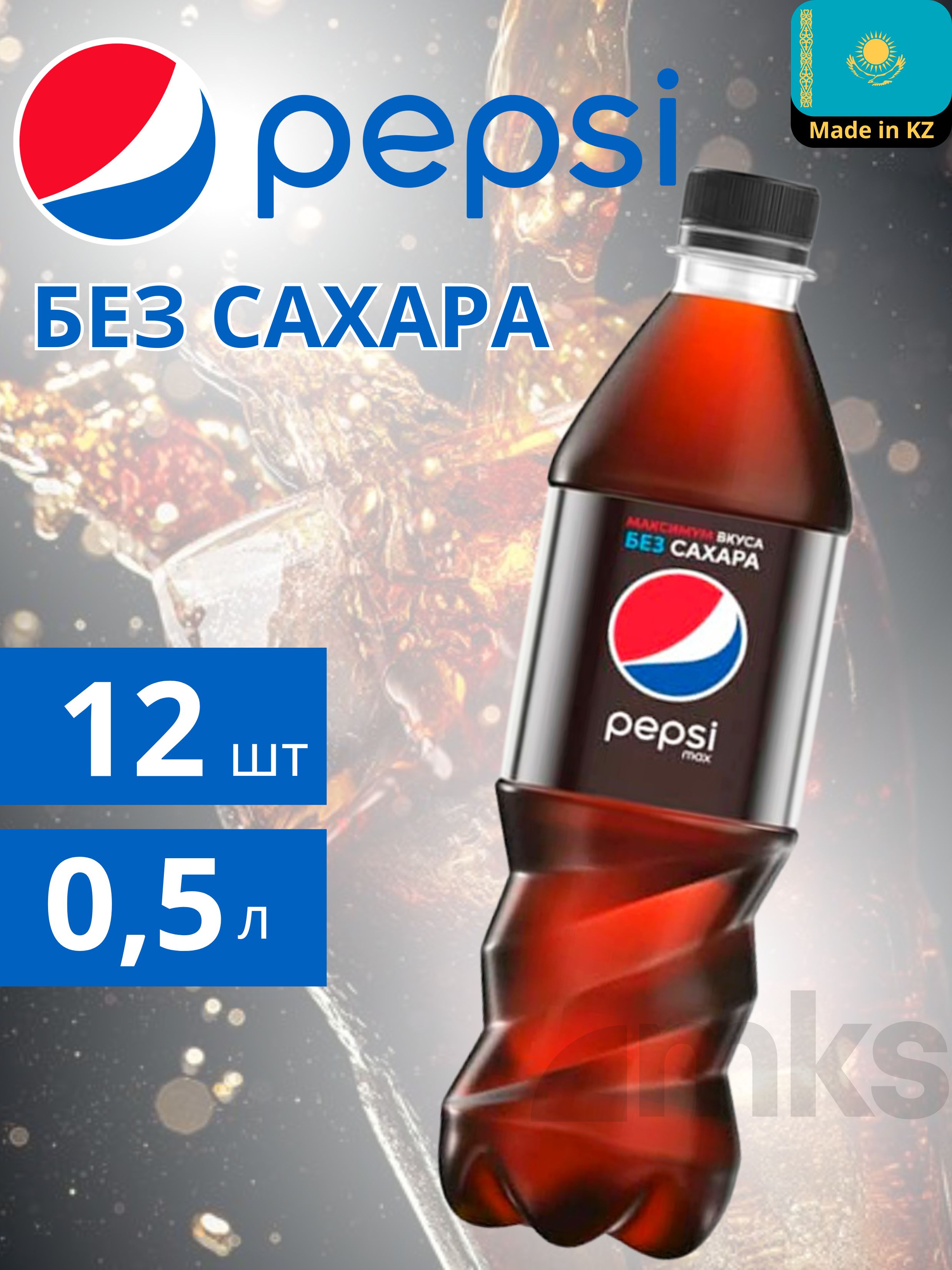 Pepsi Zero Sugar (Пепси без сахара) газированный напиток без сахара ПЭТ 12 бутылки по 0.5 л