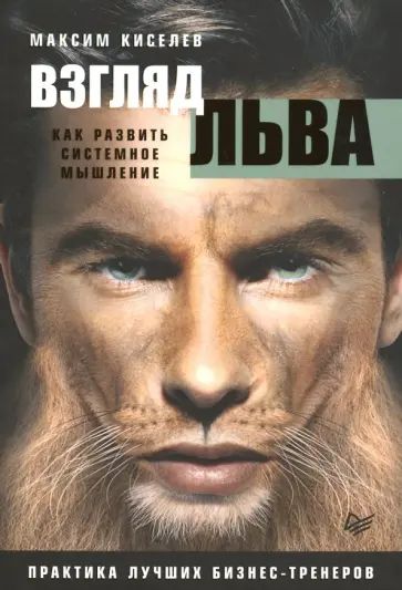 Киселев М.В. Взгляд льва. Как развить системное мышление. Питер | Киселев Максим Витальевич