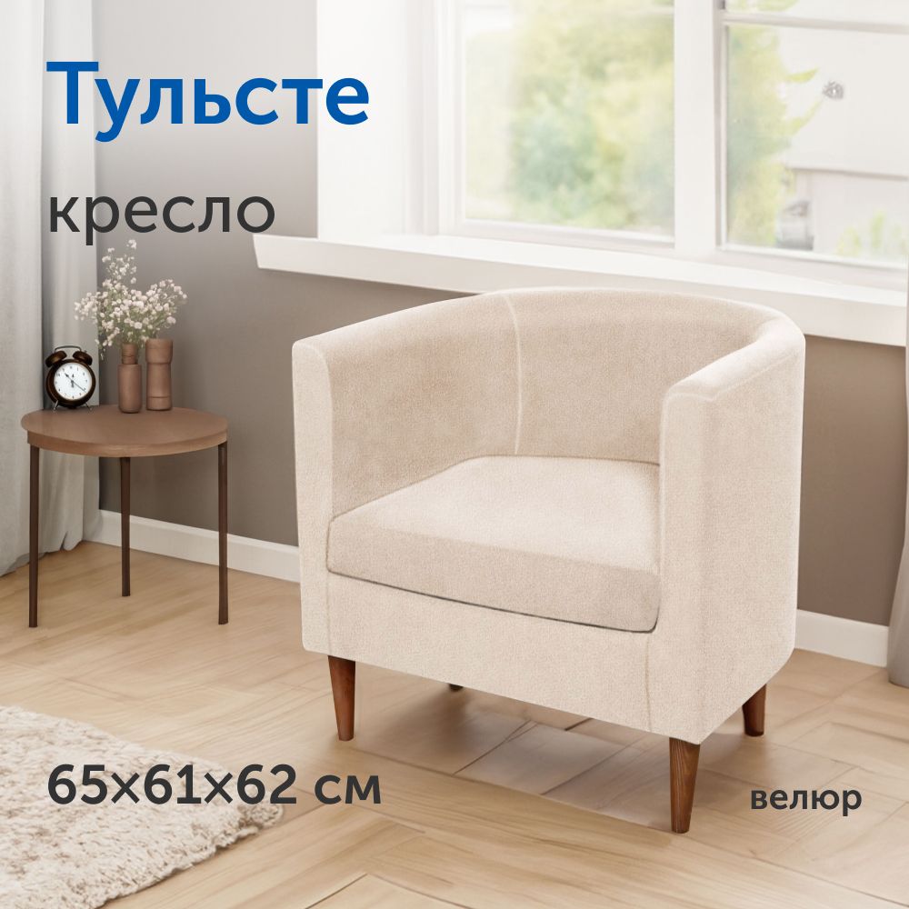 Мягкое кресло IKEA/ИКЕА Тульсте, 65х61х62 см (бежевый, велюр)