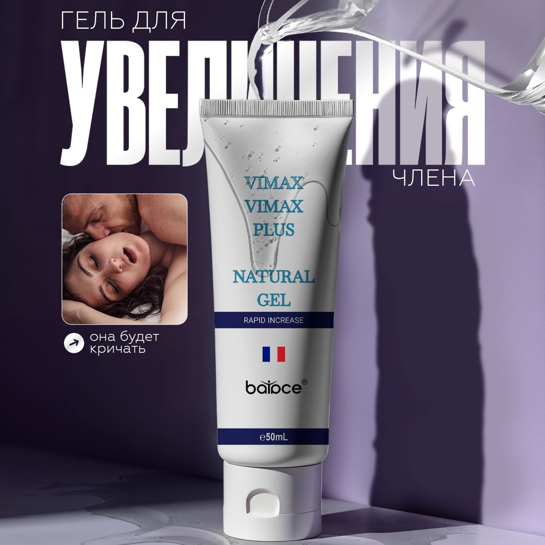 VIMAX PLUS / Гель для увеличения члена, виагра для мужчин, гель смазка интимная, возбудитель, товары для взрослых 18+ / 50 мл