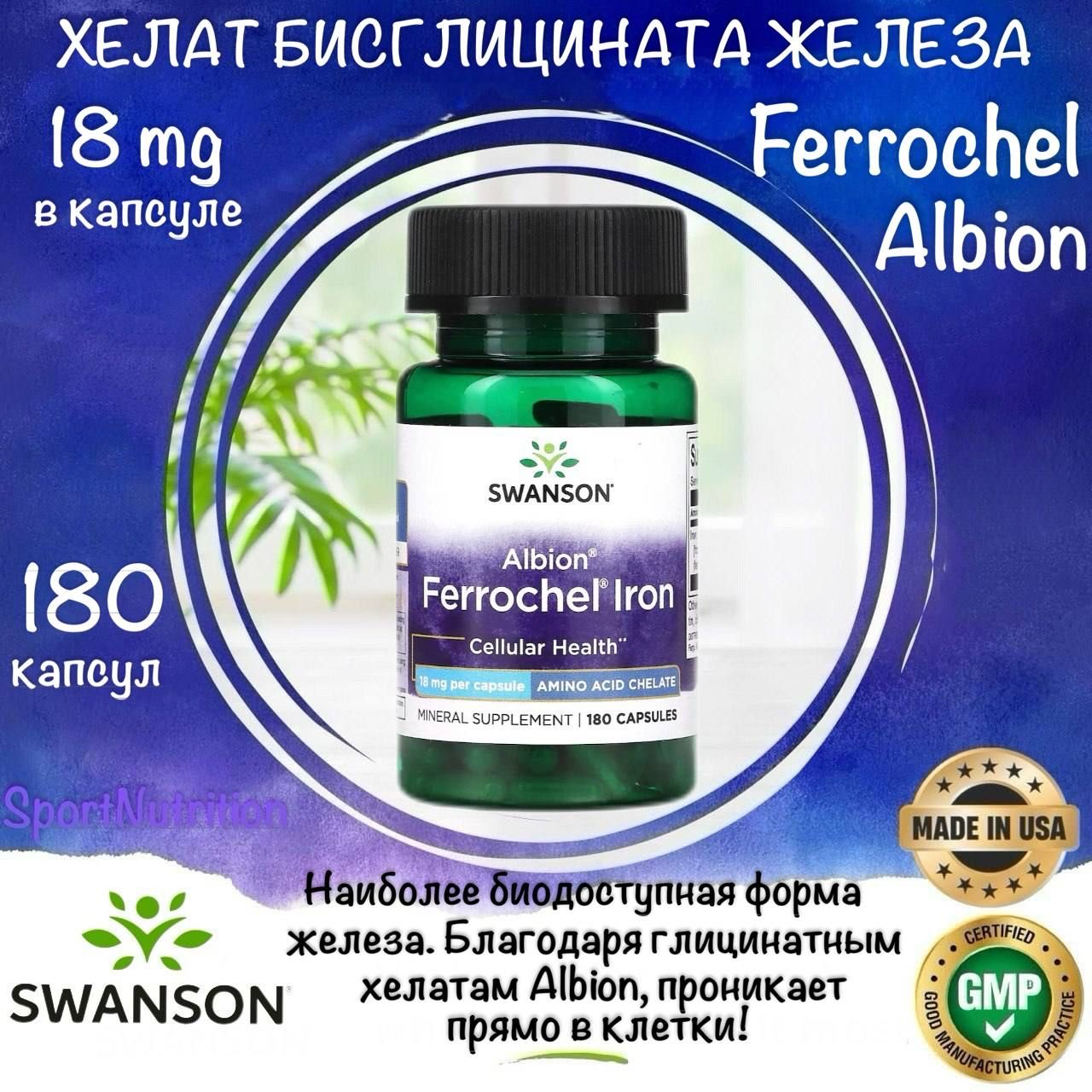 Swanson Хелат бисглицината железа Fellochel 18 мг // Swanson Albion Ferrochel Iron 18 mg, 180 капсул. Годен до 03/2027