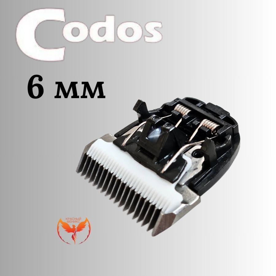 Нож Codos 6 мм к машинке CP 9200, 9180, 9500, 9580, 9600, 9180, 9700 КФ