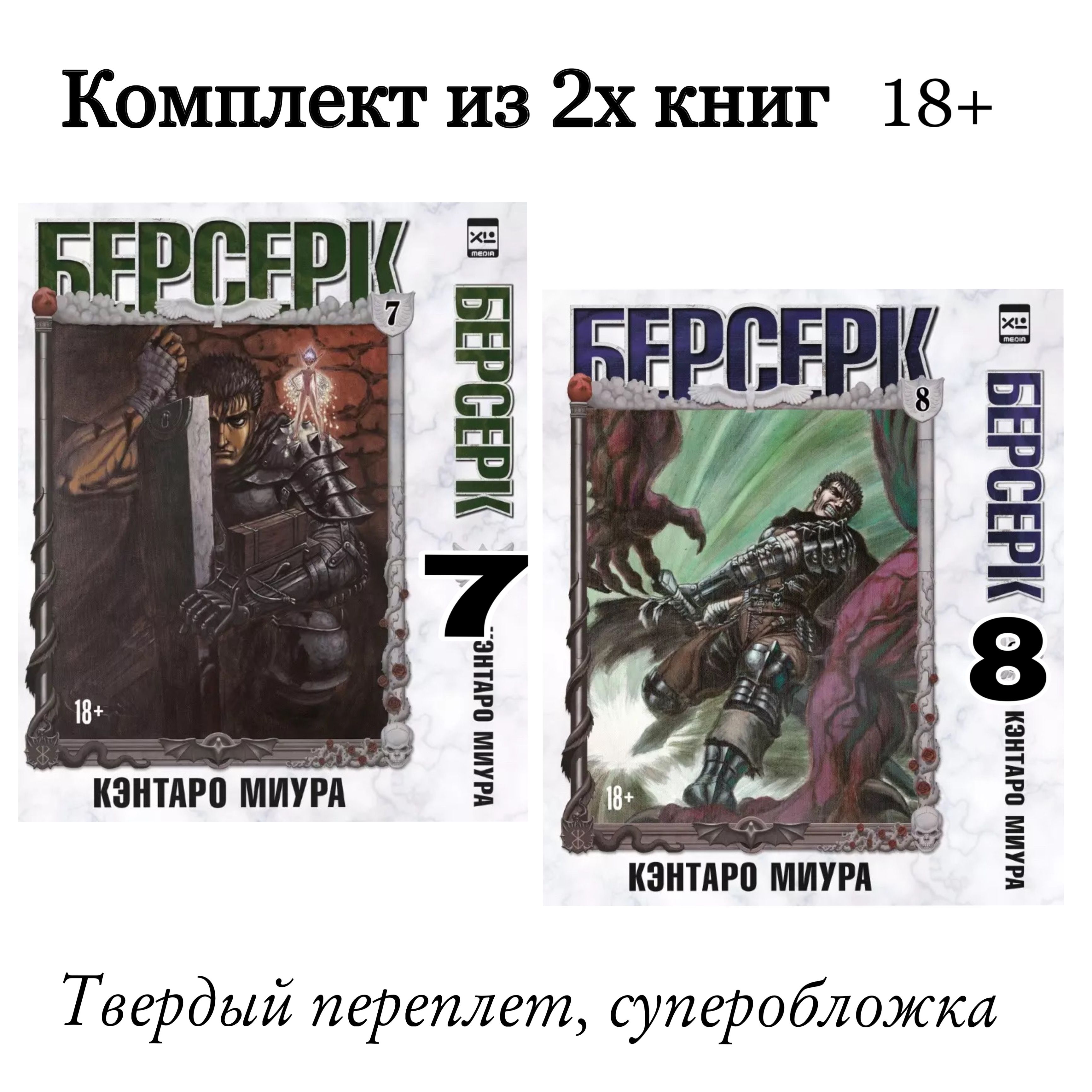 Берсерк Том 7, Том 8 (комплект из 2 книг) Манга / Миура Кэнтаро | Миура Кэнтаро