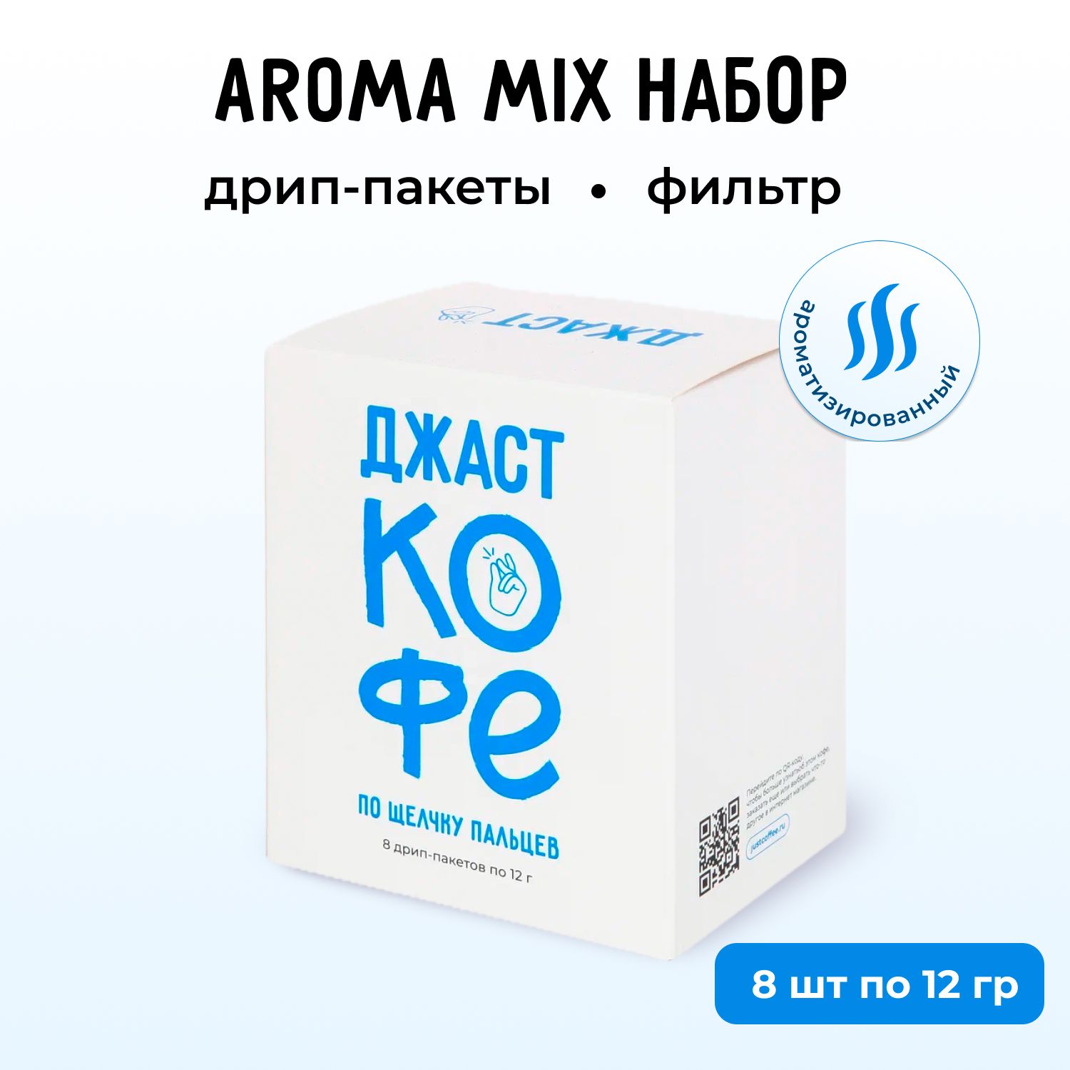 Дрип кофе Джаст Aroma mix набор, дрип-пакеты 8 шт по 12гр