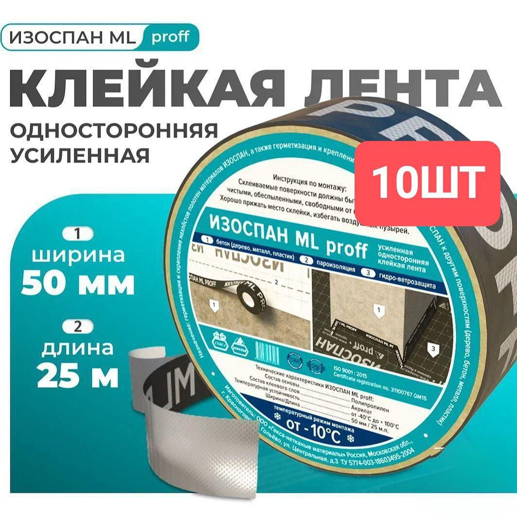 Изоспан ML proff 50 мм. х 25 м.п (10шт) , скотч для пароизоляции, клейкая лента для пароизоляции Изоспан МЛ проф