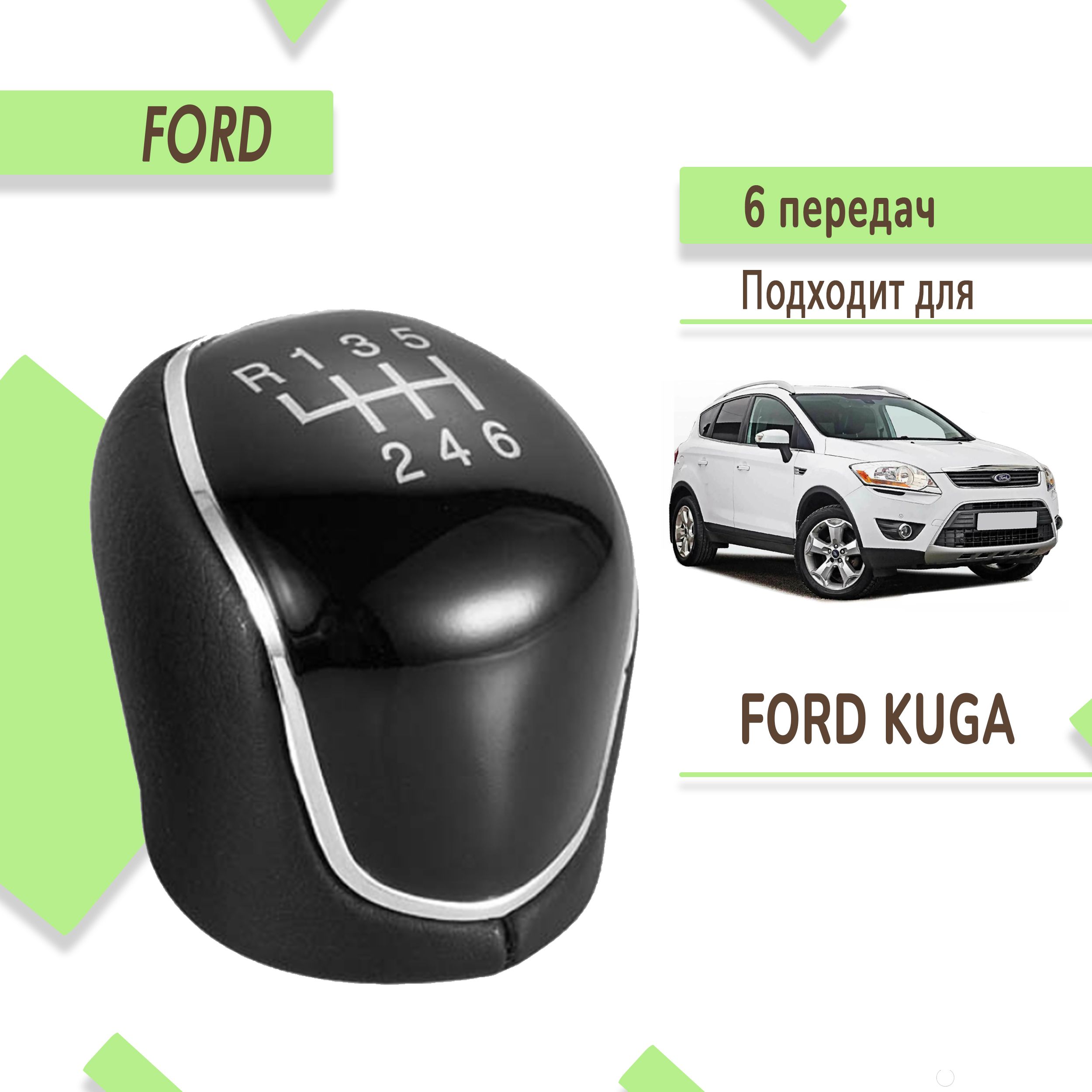 Ручка кпп для Форд Куга, Ford Kuga, 6 передач.