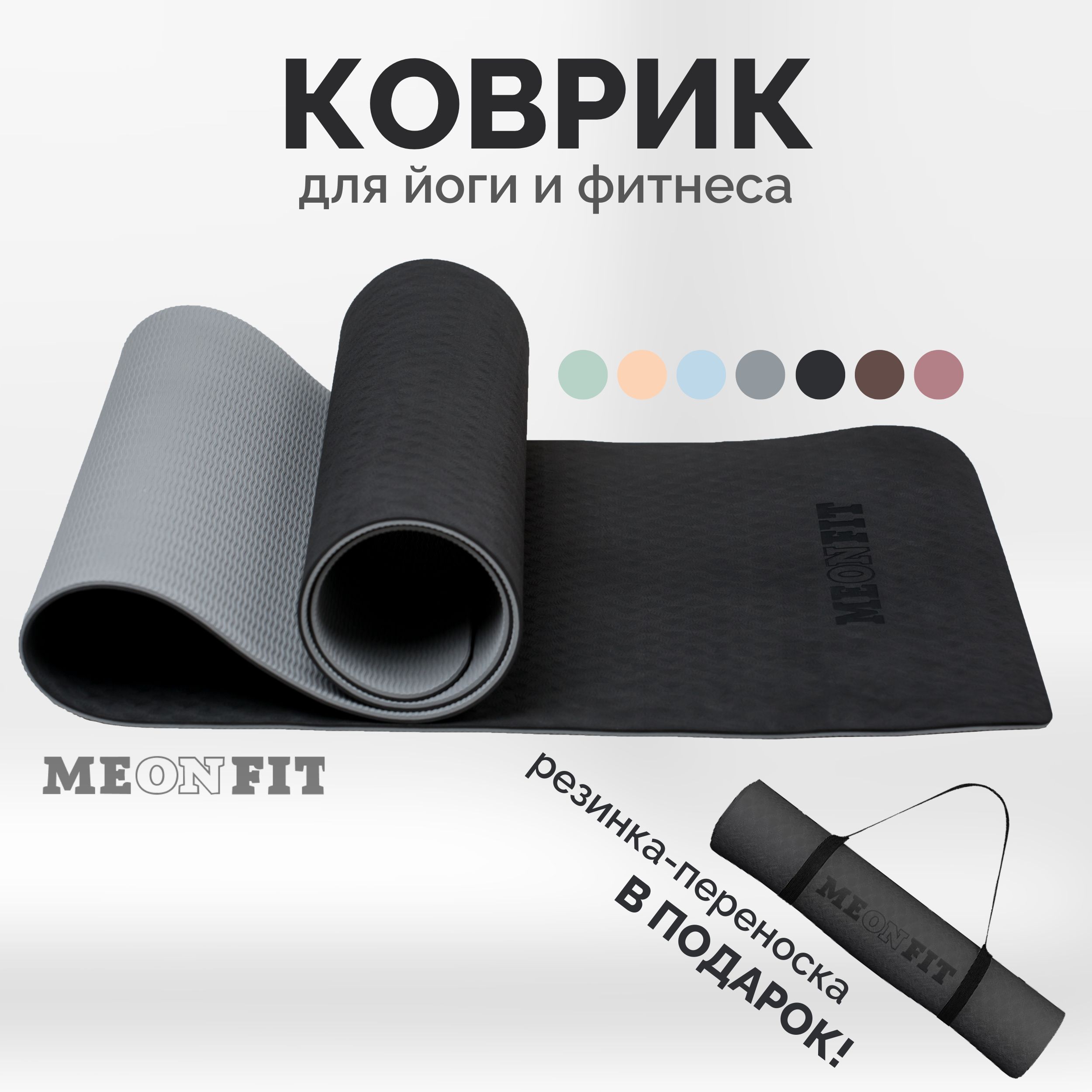 Коврик для фитнеса и йоги черный MEONFIT