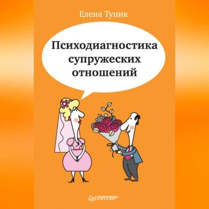 Психодиагностика супружеских отношений | Туник Елена Евгеньевна | Электронная аудиокнига