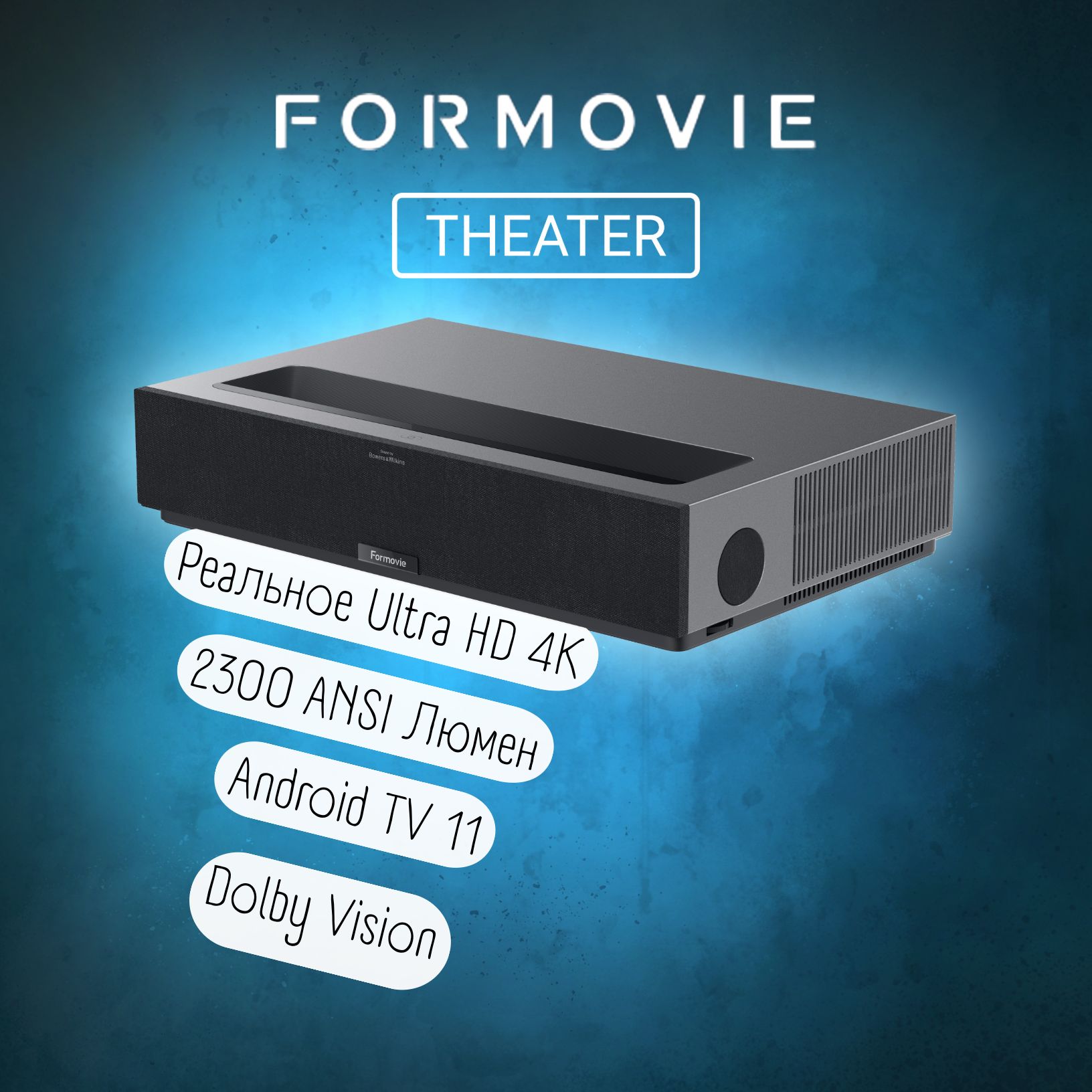 Лазерный 4К проектор Formovie Theater (Глобальная версия)